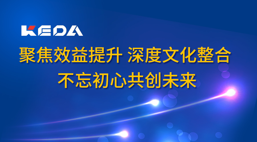 聚焦效益提升 深度文化整合 不忘初心共创未来——科达洁能召开2017年度董事长办公会（广东会议）