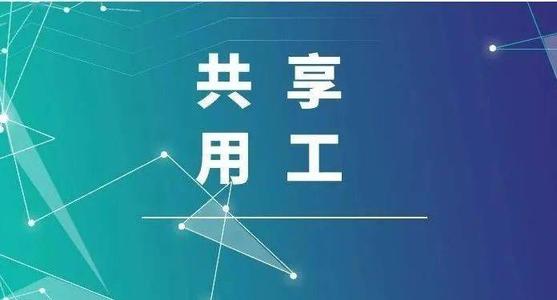 探索“共享用工”新模式，更快更好满足客户订单需求 ——盐湖股份36名员工支援科达生产