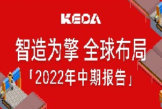 智造为擎 全球布局——图解科达制造2022年半年报